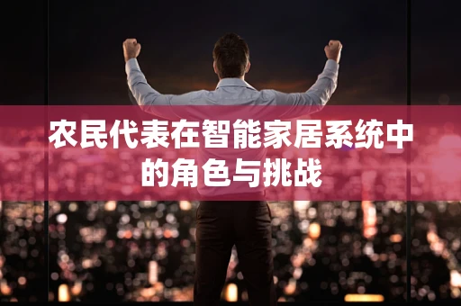 农民代表在智能家居系统中的角色与挑战