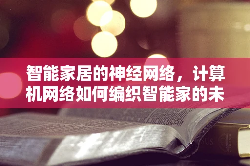 智能家居的神经网络，计算机网络如何编织智能家的未来？