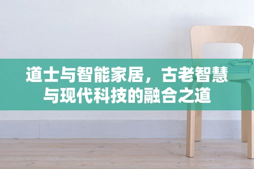 道士与智能家居，古老智慧与现代科技的融合之道