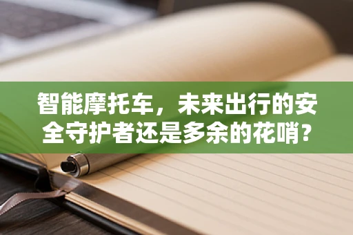 智能摩托车，未来出行的安全守护者还是多余的花哨？