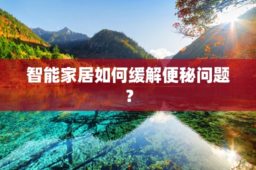 智能家居如何缓解便秘问题？