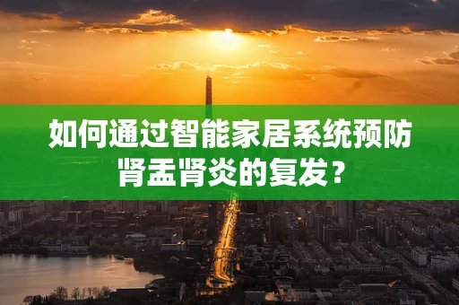 如何通过智能家居系统预防肾盂肾炎的复发？