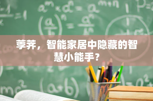 荸荠，智能家居中隐藏的智慧小能手？