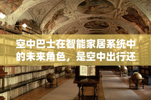 空中巴士在智能家居系统中的未来角色，是空中出行还是空中数据中心？