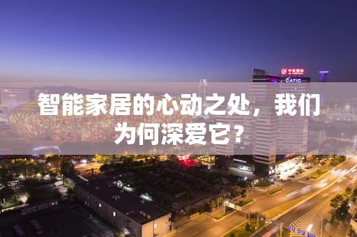 智能家居的心动之处，我们为何深爱它？