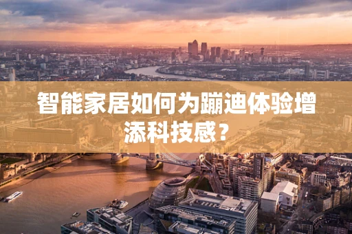 智能家居如何为蹦迪体验增添科技感？