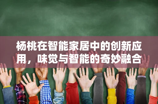 杨桃在智能家居中的创新应用，味觉与智能的奇妙融合