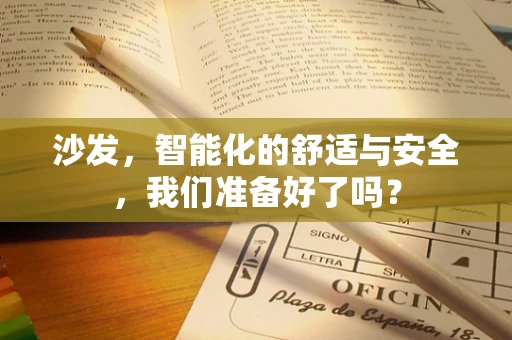 沙发，智能化的舒适与安全，我们准备好了吗？