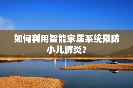 如何利用智能家居系统预防小儿肺炎？
