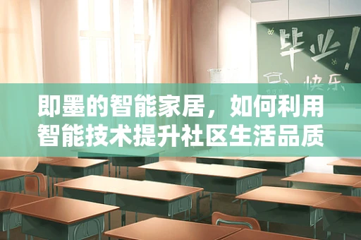 即墨的智能家居，如何利用智能技术提升社区生活品质？