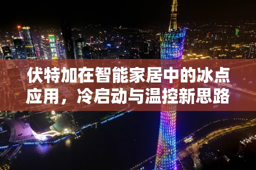 伏特加在智能家居中的冰点应用，冷启动与温控新思路？