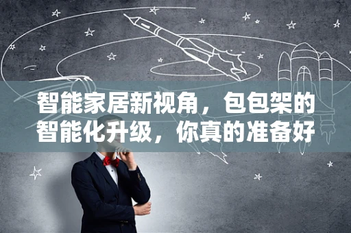 智能家居新视角，包包架的智能化升级，你真的准备好了吗？