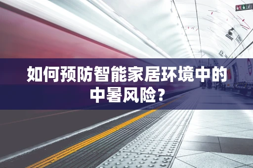 如何预防智能家居环境中的中暑风险？