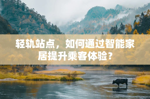 轻轨站点，如何通过智能家居提升乘客体验？