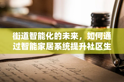 街道智能化的未来，如何通过智能家居系统提升社区生活品质？