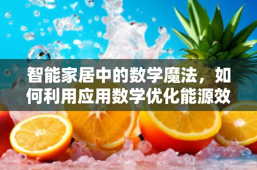 智能家居中的数学魔法，如何利用应用数学优化能源效率？