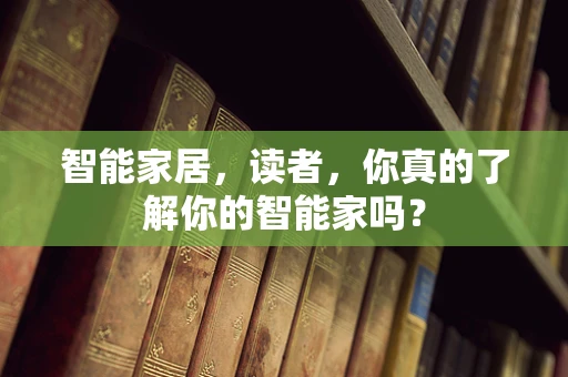 智能家居，读者，你真的了解你的智能家吗？