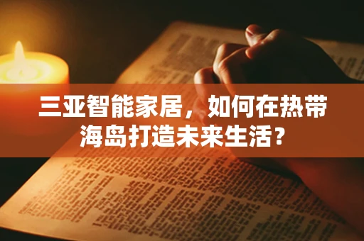 三亚智能家居，如何在热带海岛打造未来生活？