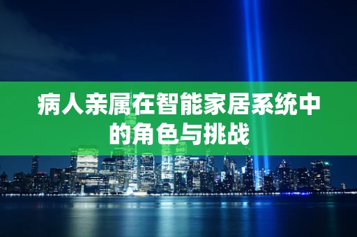 病人亲属在智能家居系统中的角色与挑战