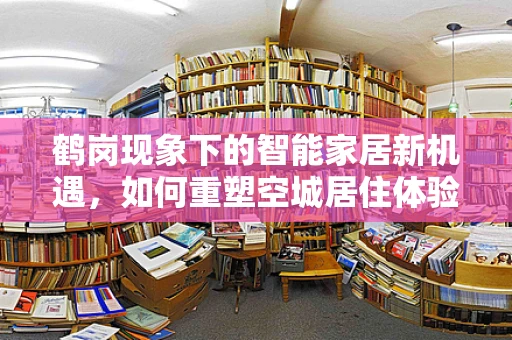 鹤岗现象下的智能家居新机遇，如何重塑空城居住体验？