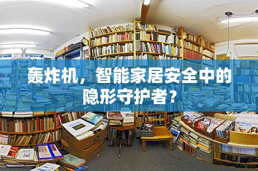轰炸机，智能家居安全中的隐形守护者？
