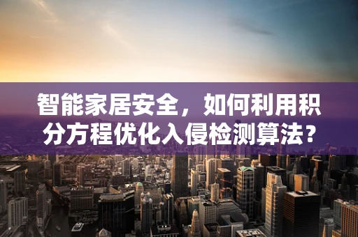 智能家居安全，如何利用积分方程优化入侵检测算法？