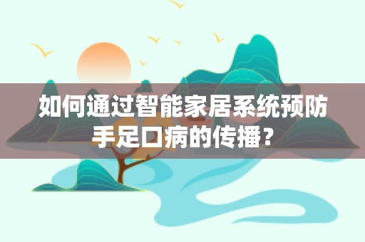 如何通过智能家居系统预防手足口病的传播？