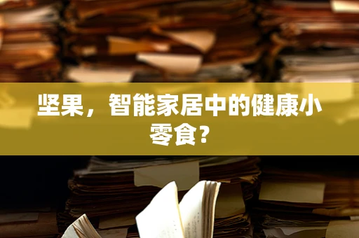 坚果，智能家居中的健康小零食？