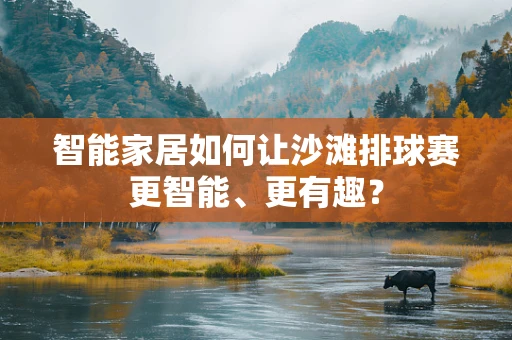 智能家居如何让沙滩排球赛更智能、更有趣？