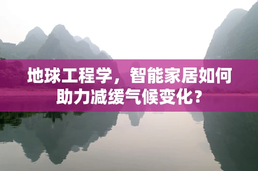 地球工程学，智能家居如何助力减缓气候变化？
