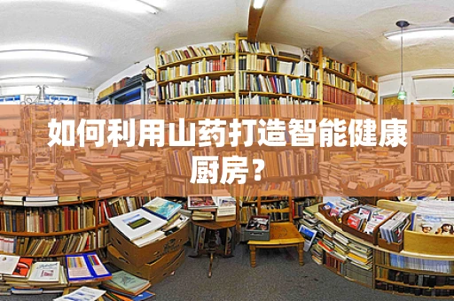 如何利用山药打造智能健康厨房？