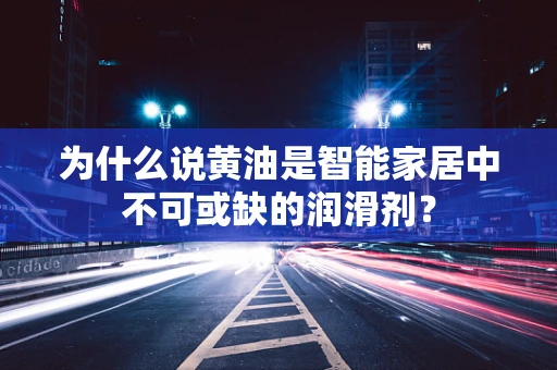 为什么说黄油是智能家居中不可或缺的润滑剂？