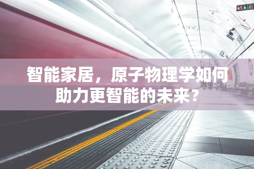 智能家居，原子物理学如何助力更智能的未来？