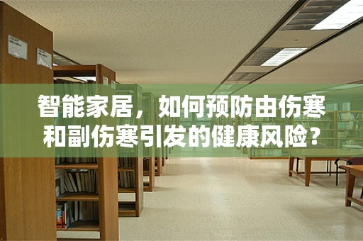 智能家居，如何预防由伤寒和副伤寒引发的健康风险？