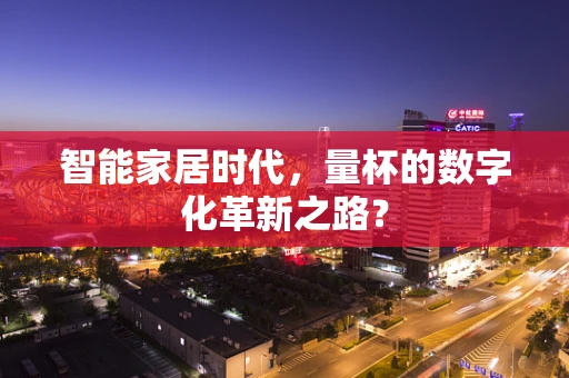 智能家居时代，量杯的数字化革新之路？