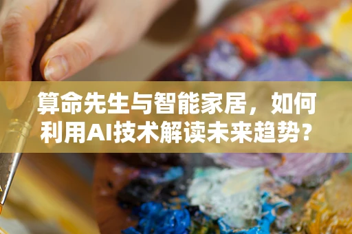 算命先生与智能家居，如何利用AI技术解读未来趋势？