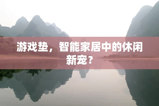游戏垫，智能家居中的休闲新宠？