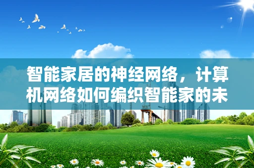 智能家居的神经网络，计算机网络如何编织智能家的未来？