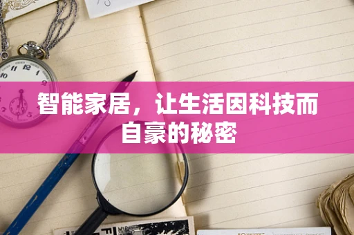 智能家居，让生活因科技而自豪的秘密