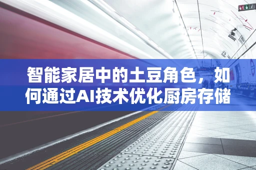 智能家居中的土豆角色，如何通过AI技术优化厨房存储？