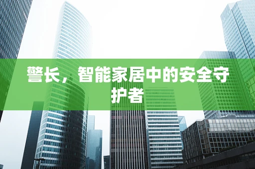 警长，智能家居中的安全守护者