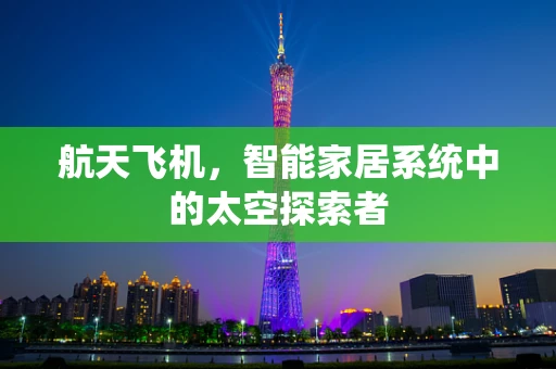 航天飞机，智能家居系统中的太空探索者