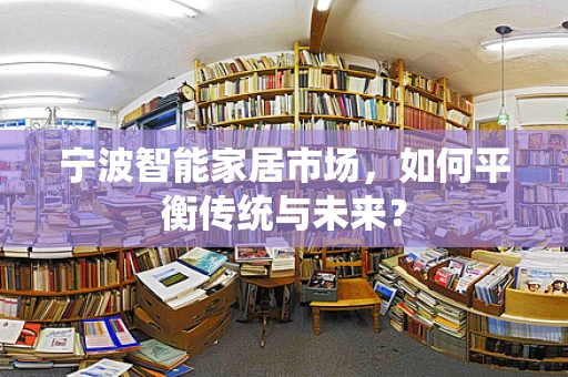 宁波智能家居市场，如何平衡传统与未来？