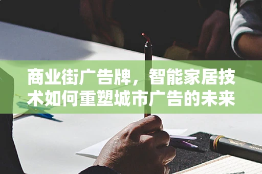 商业街广告牌，智能家居技术如何重塑城市广告的未来？