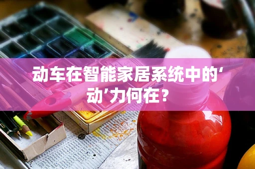 动车在智能家居系统中的‘动’力何在？