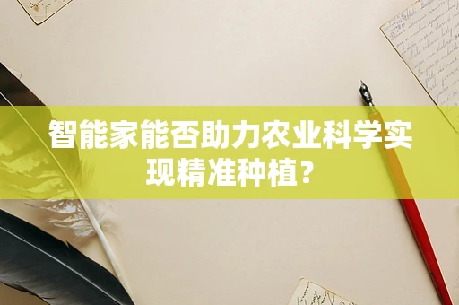 智能家能否助力农业科学实现精准种植？