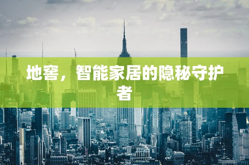 地窖，智能家居的隐秘守护者