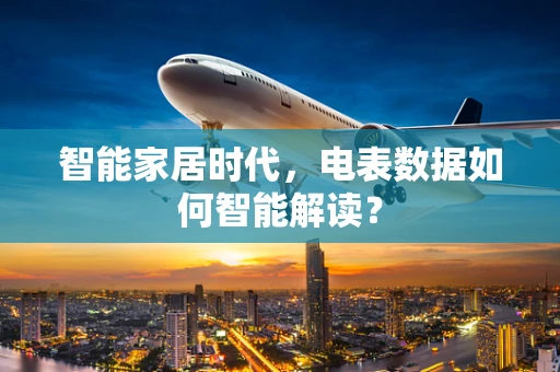 智能家居时代，电表数据如何智能解读？