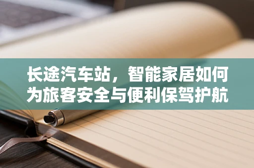 长途汽车站，智能家居如何为旅客安全与便利保驾护航？