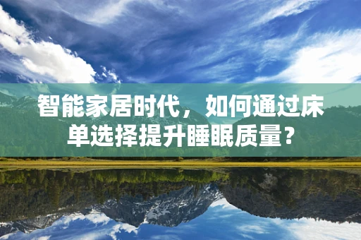 智能家居时代，如何通过床单选择提升睡眠质量？
